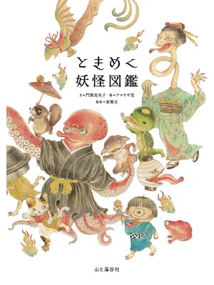 cover image of ときめく妖怪図鑑